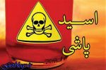 دستگیری زن اسیدپاش در اهر